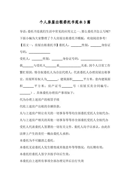 个人房屋出租委托书范本3篇