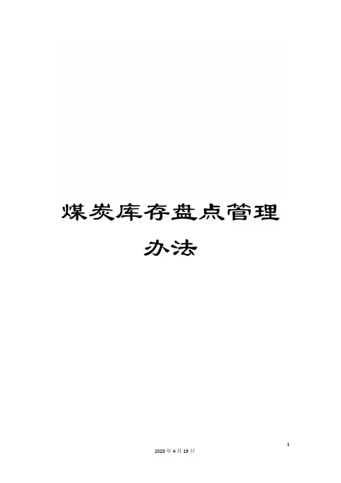 煤炭库存盘点管理办法范文