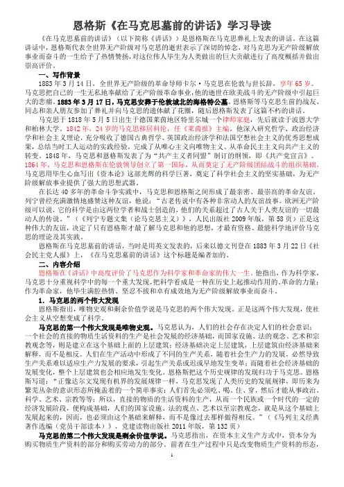 《在马克思墓前的讲话》学习导读