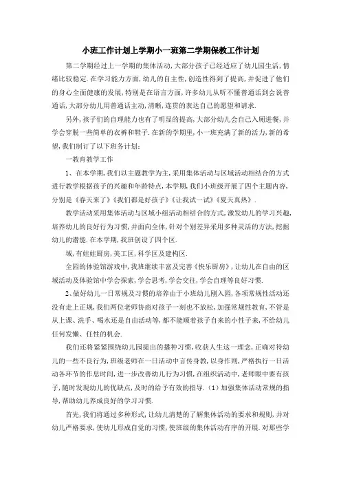 小班工作计划上学期 小一班第二学期保教工作计划 精品