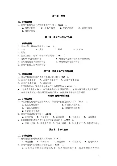 房地产估价试卷多选题