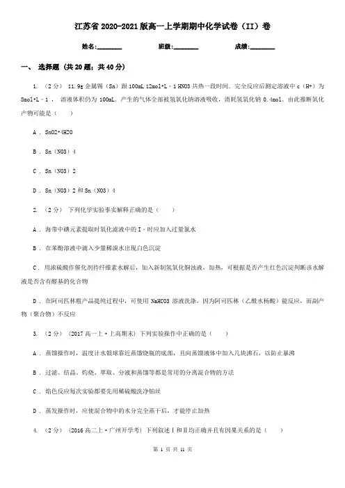 江苏省2020-2021版高一上学期期中化学试卷(II)卷