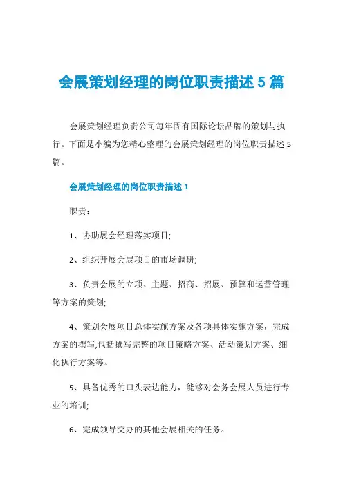 会展策划经理的岗位职责描述5篇