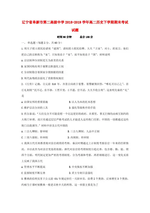 辽宁省阜新市第二高级中学2018_2019学年高二历史下学期期末考试试题