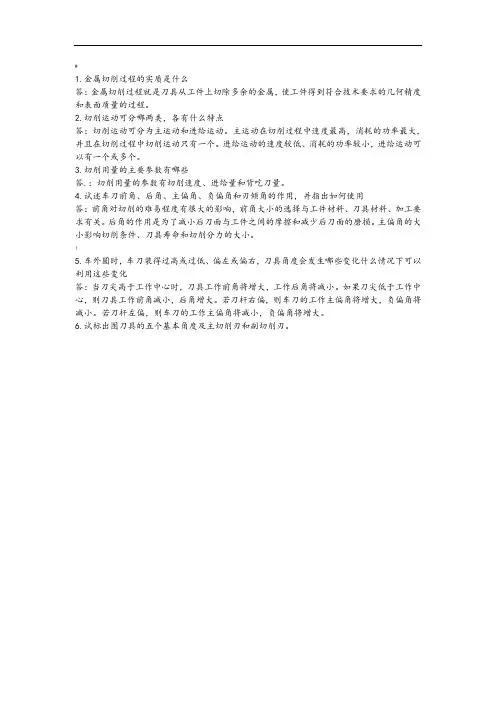 机械制造技术基础第二章课后答案