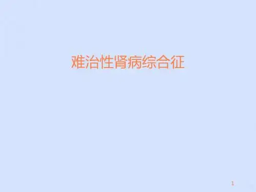 难治性肾病综合征PPT课件