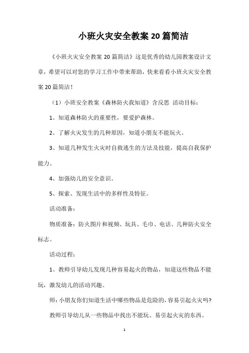 小班火灾安全教案20篇简洁