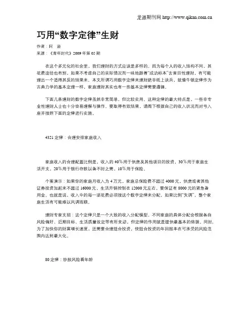 巧用“数字定律”生财