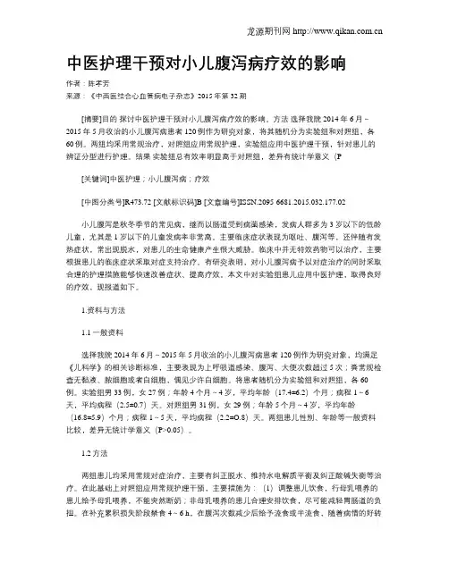 中医护理干预对小儿腹泻病疗效的影响