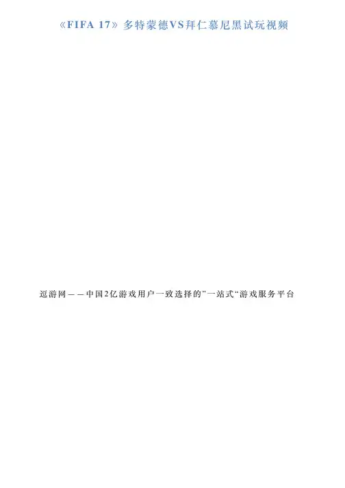 《FIFA17》多特蒙德VS拜仁慕尼黑试玩视频