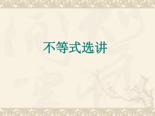高考数学一轮复习课件1--不等式选讲