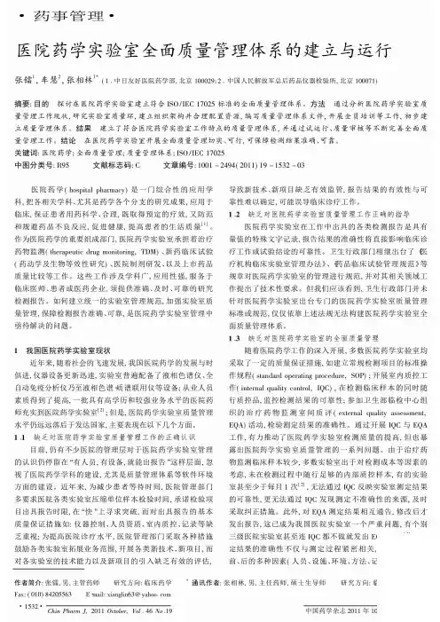 医院药学实验室全面质量管理体系的建立与运行