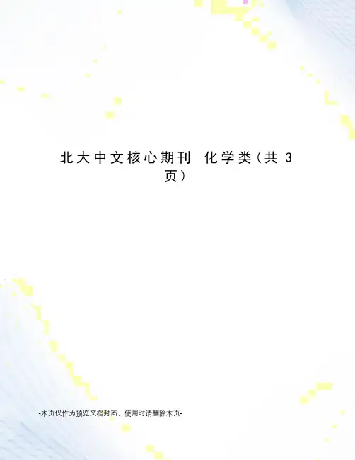 北大中文核心期刊 化学类