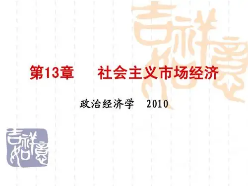 第十三章  社会主义市场经济