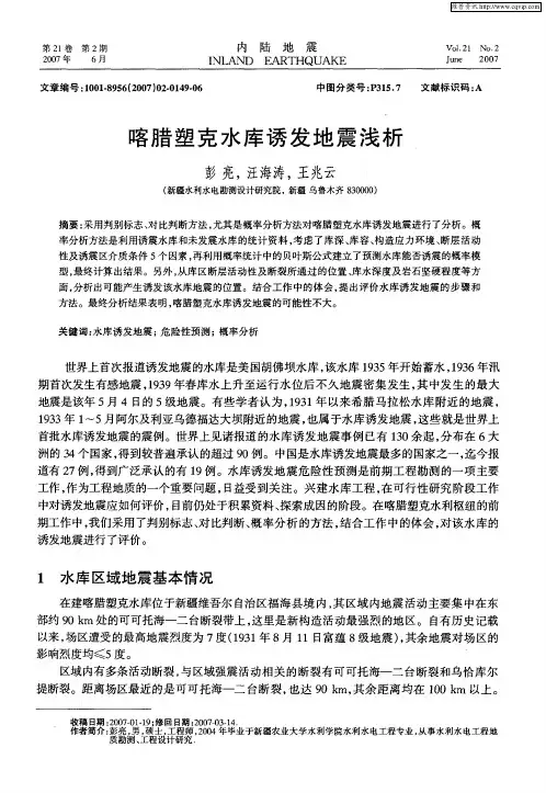 喀腊塑克水库诱发地震浅析