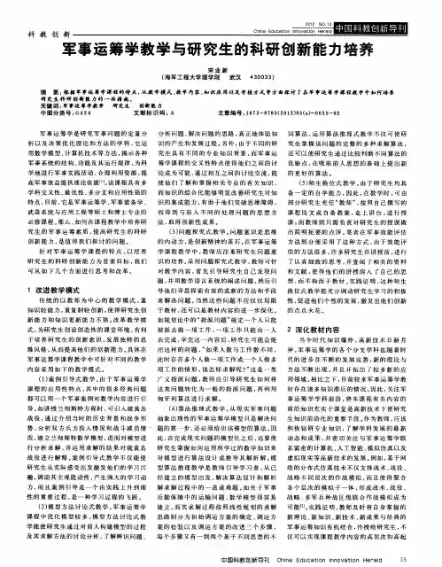 军事运筹学教学与研究生的科研创新能力培养