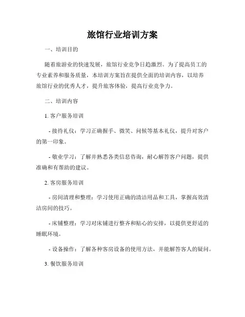 旅馆行业培训方案