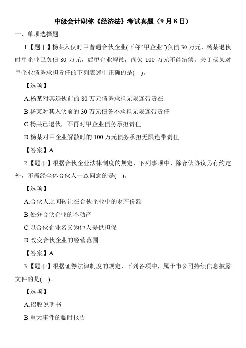 中级会计职称《经济法》考试真题(9月8日)