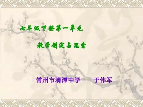 苏教版七年级下《第一单元 教学设计与思考》ppt课件