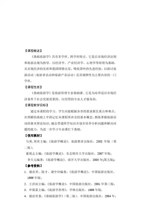 旅游学概论
