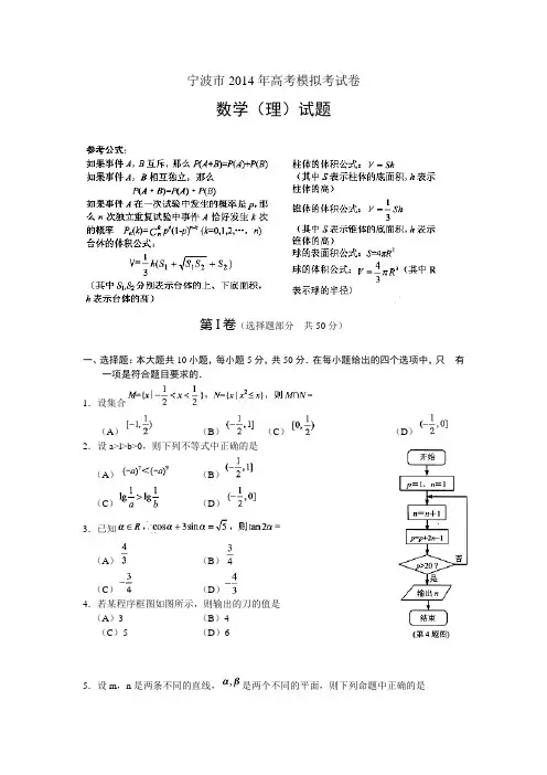 浙江宁波市2014届高三第二次模拟数学理试题