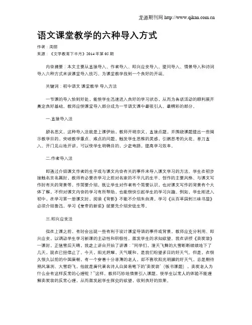 语文课堂教学的六种导入方式