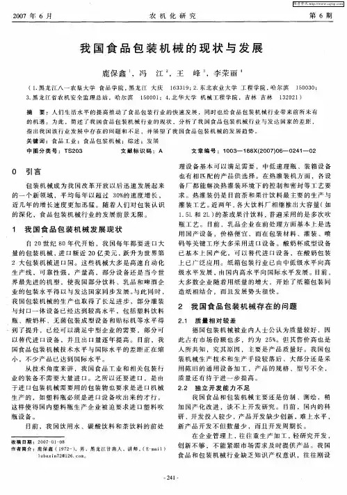 我国食品包装机械的现状与发展