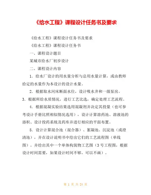《给水工程》课程设计任务书及要求
