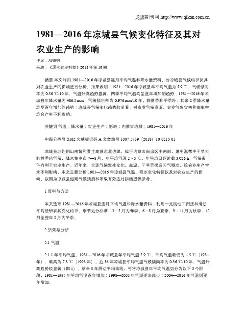 1981—2016年凉城县气候变化特征及其对农业生产的影响