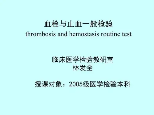 血栓与止血一般检验 PPT课件