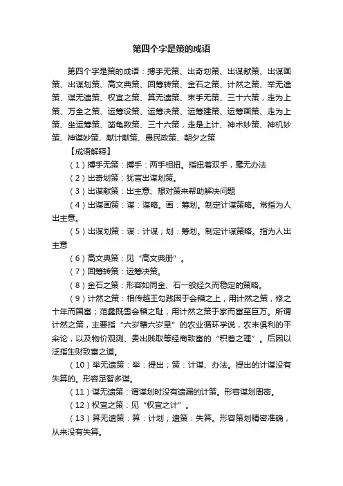 第四个字是策的成语