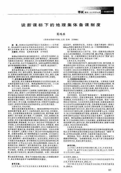 谈新课标下的地理集体备课制度