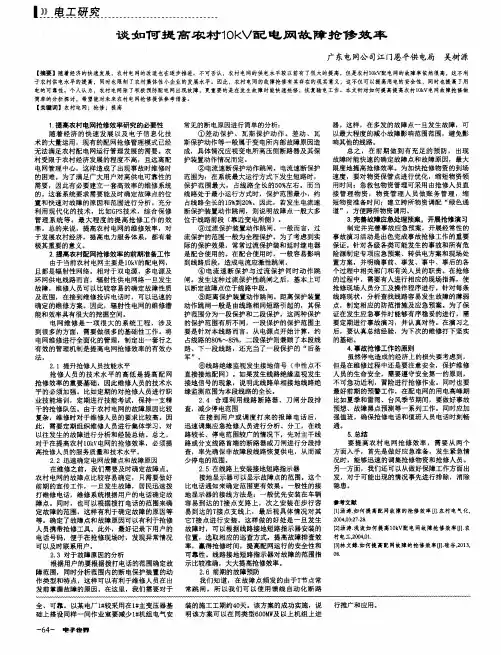 谈如何提高农村10kV配电网故障抢修效率