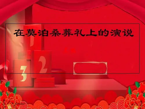 语文  25在莫泊桑葬礼上的演说课件-语文课件