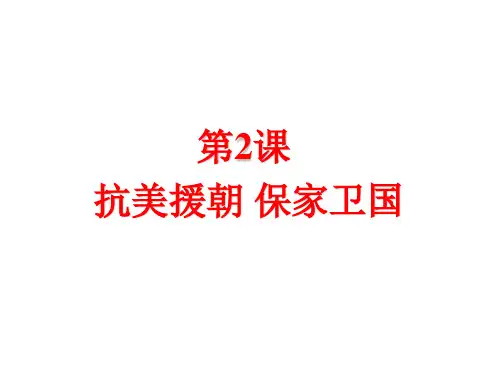 抗美援朝保家卫国课件