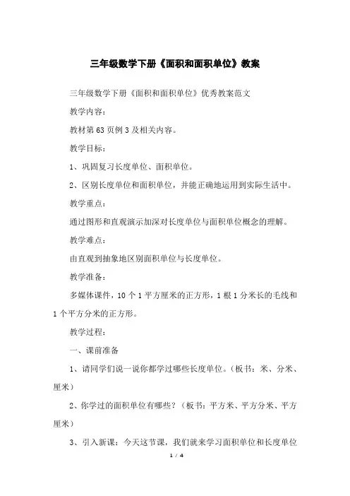 三年级数学下册《面积和面积单位》教案