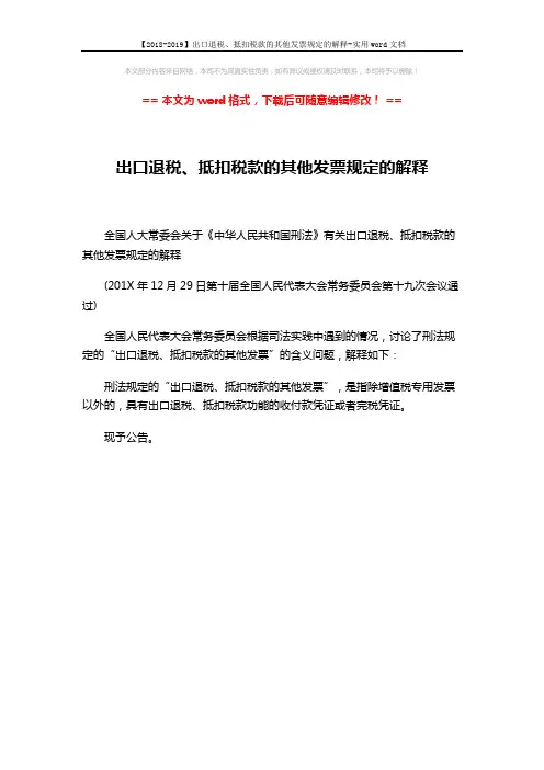 【2018-2019】出口退税、抵扣税款的其他发票规定的解释-实用word文档 (1页)