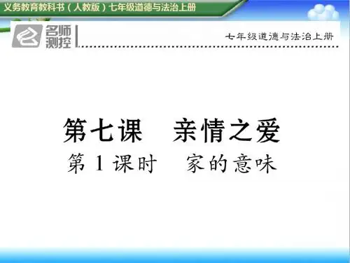 最新初中人教版七年级道德与法治上册第1课时家的意味配套训练课件