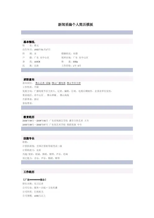 新闻采编个人简历模板