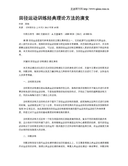 田径运动训练经典理论方法的演变