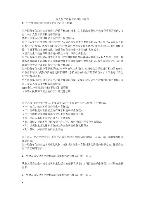 安全生产教育培训档案不包括安全生产