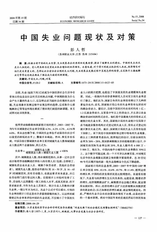 中国失业问题现状及对策