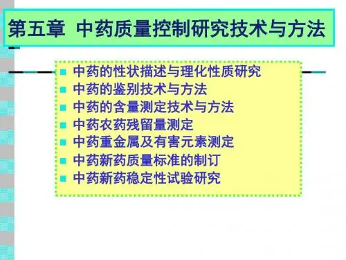中药新药研究与法规药学部分沈阳药科大学 第五章 中药质量控制研究技术与方法