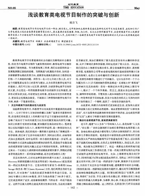 浅谈教育类电视节目制作的突破与创新
