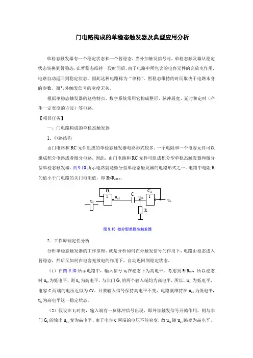 门电路构成的单稳态触发器及典型应用分析
