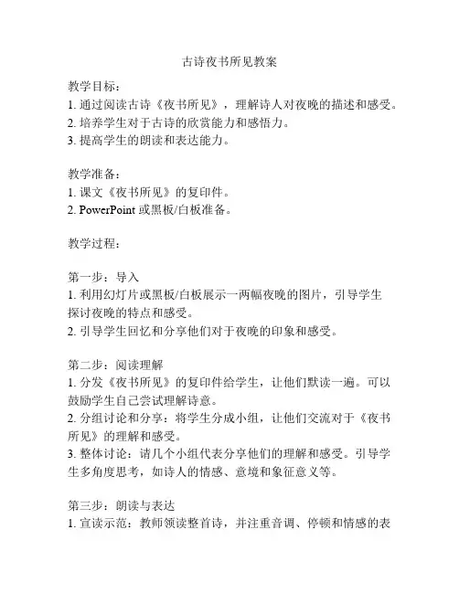 古诗夜书所见教案