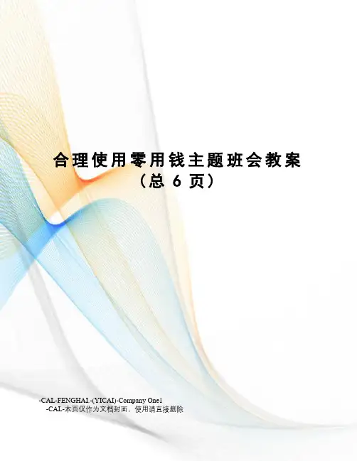 合理使用零用钱主题班会教案