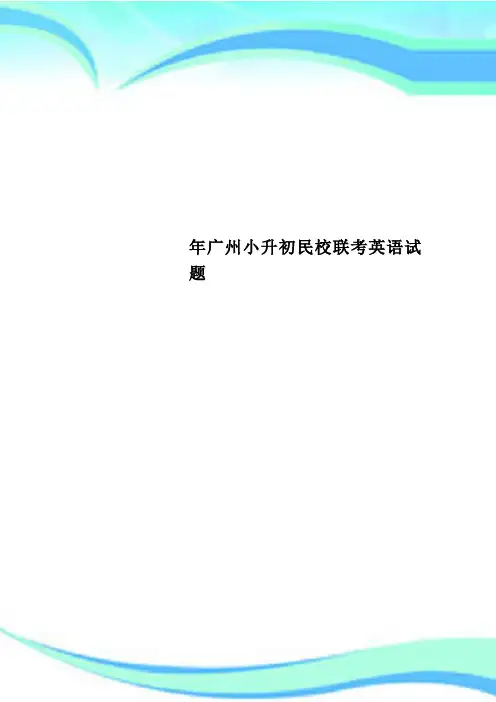 广州小升初民校联考英语试题