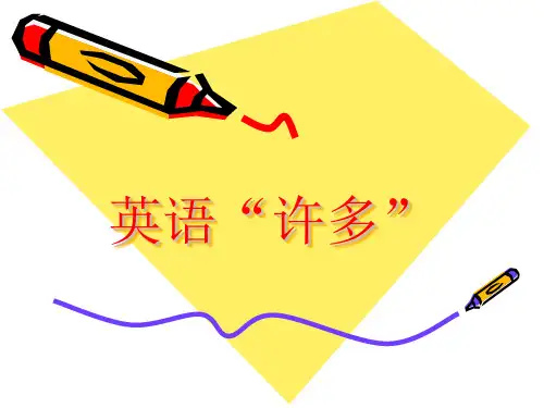 英语“许多”用法及表达
