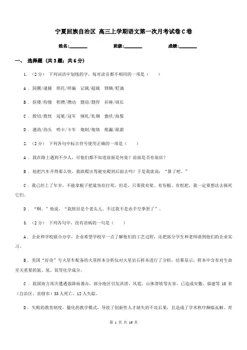 宁夏回族自治区 高三上学期语文第一次月考试卷C卷